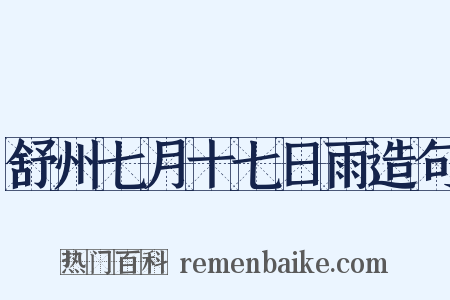 舒州七月十七日雨造句是什么意思的图片